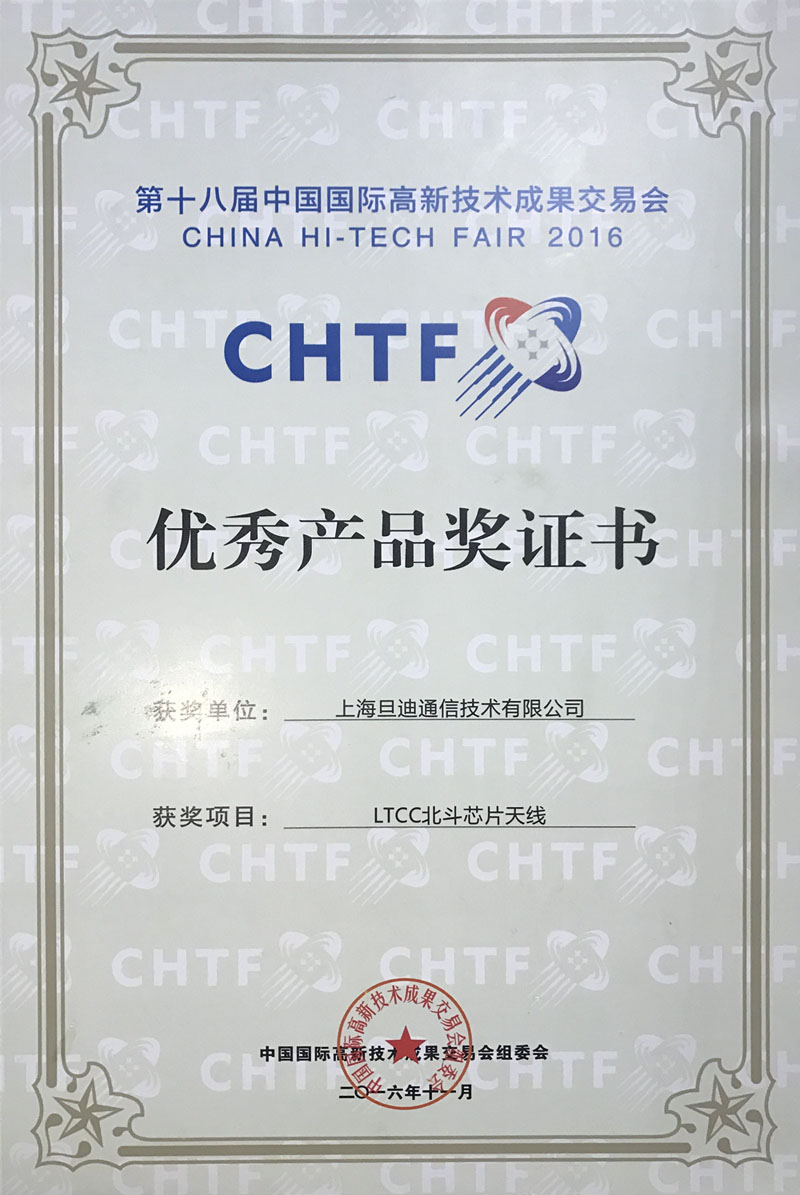 第十八届中国国际高新技术成果交易会优秀奖